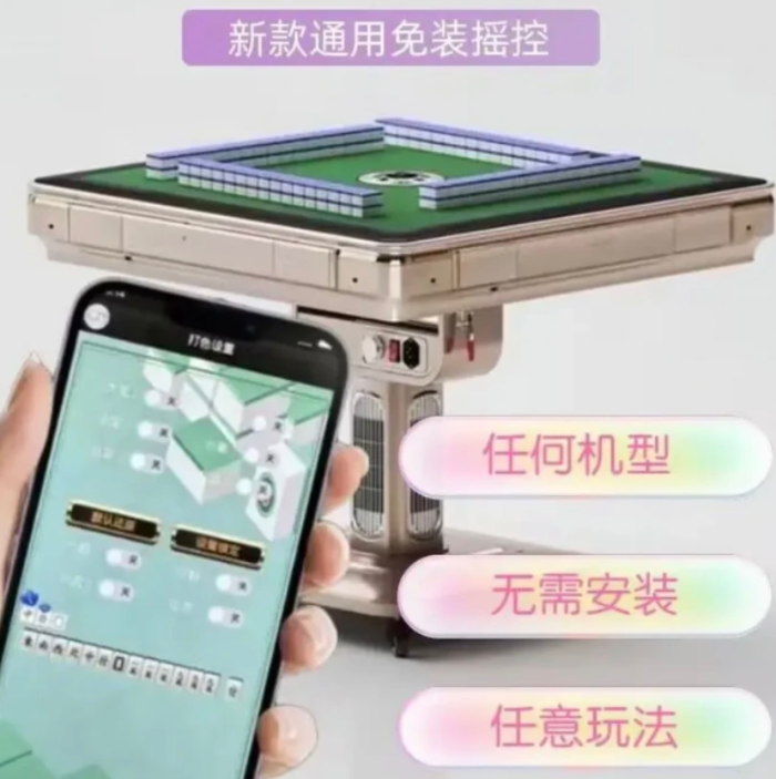 成都家用麻将机手机遥控器